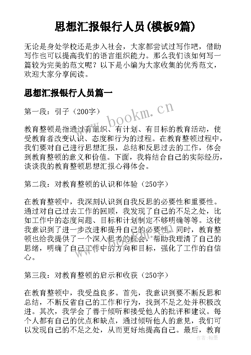 思想汇报银行人员(模板9篇)