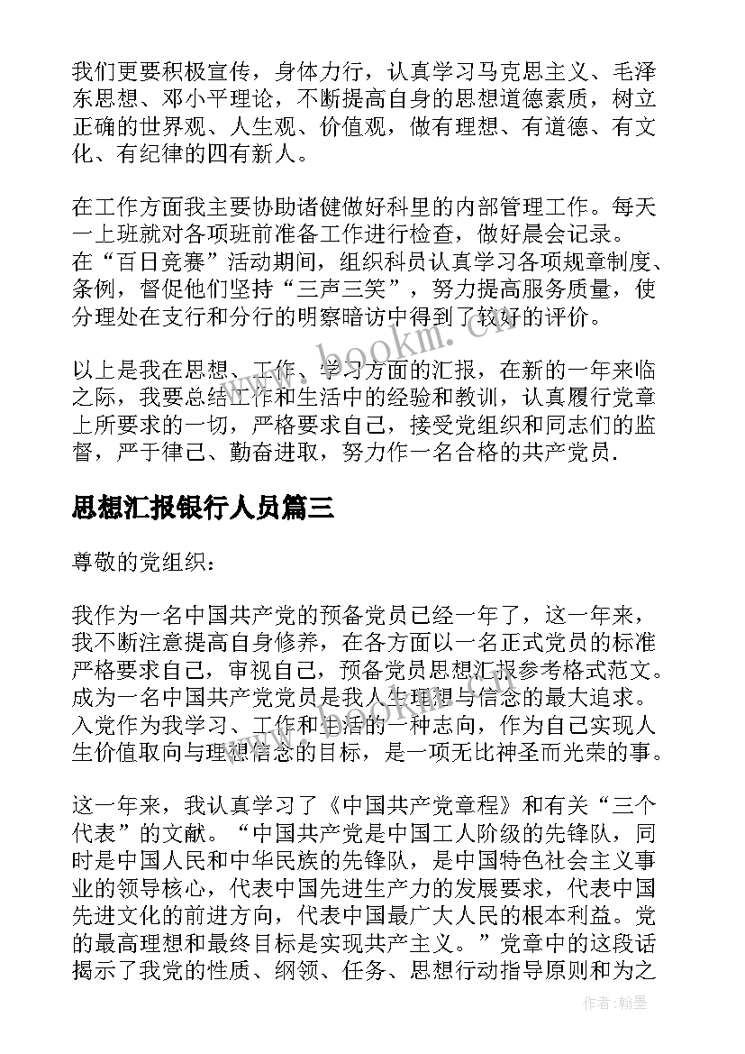 思想汇报银行人员(模板9篇)