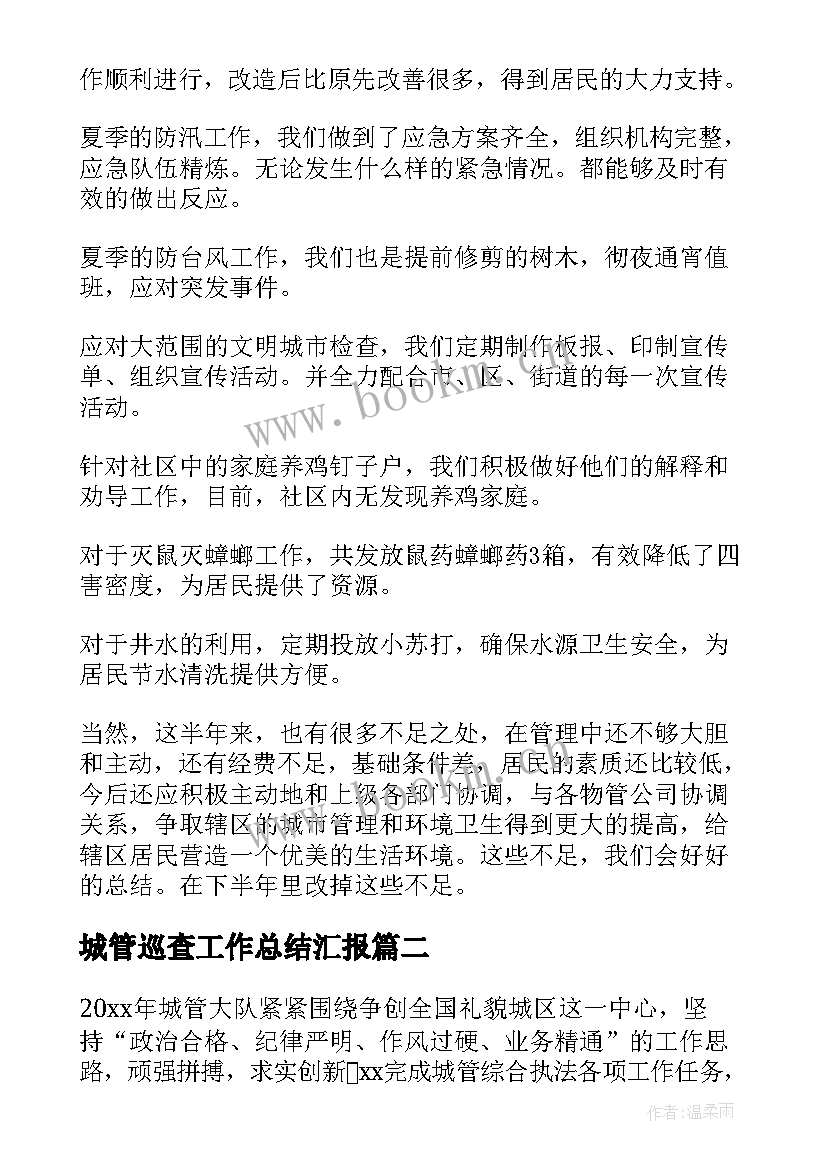 城管巡查工作总结汇报(大全9篇)