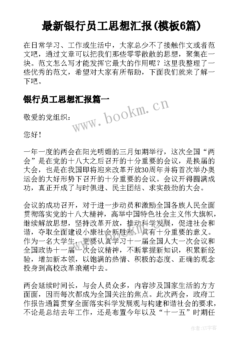 最新银行员工思想汇报(模板6篇)