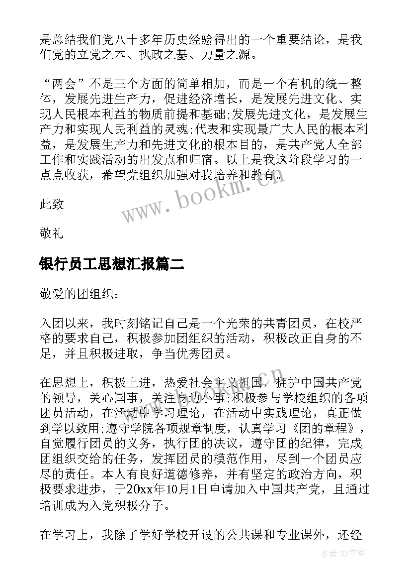 最新银行员工思想汇报(模板6篇)