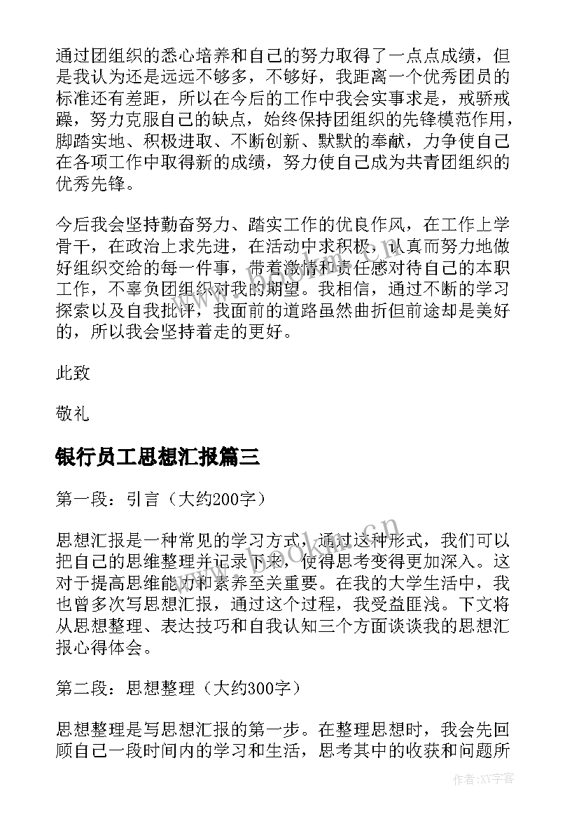 最新银行员工思想汇报(模板6篇)