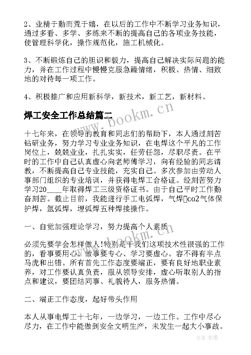 焊工安全工作总结 电焊工工作总结万能(模板5篇)