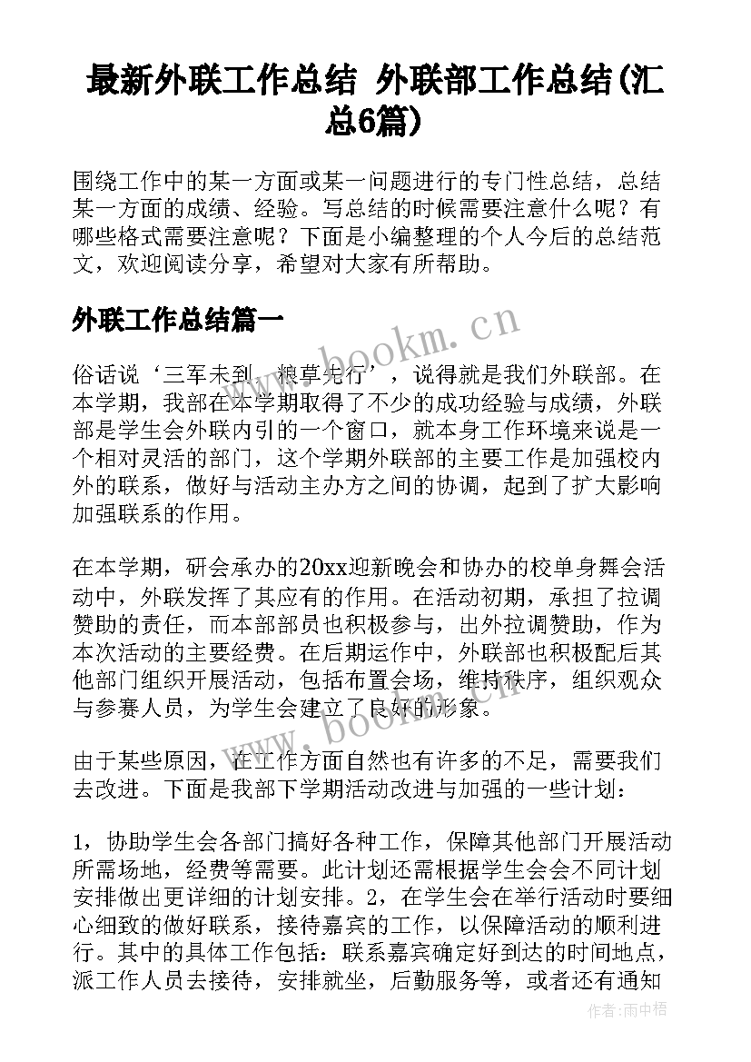 最新外联工作总结 外联部工作总结(汇总6篇)