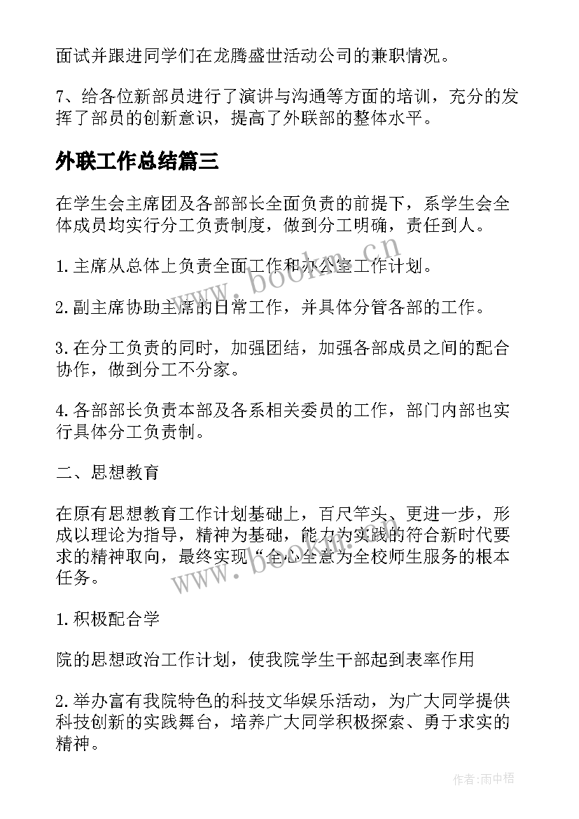 最新外联工作总结 外联部工作总结(汇总6篇)