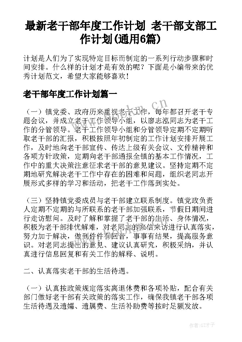 最新老干部年度工作计划 老干部支部工作计划(通用6篇)