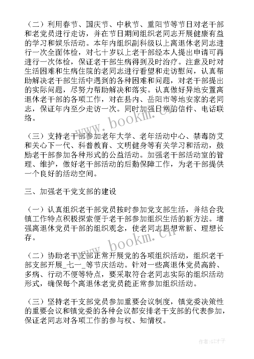 最新老干部年度工作计划 老干部支部工作计划(通用6篇)