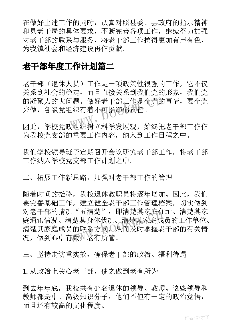 最新老干部年度工作计划 老干部支部工作计划(通用6篇)