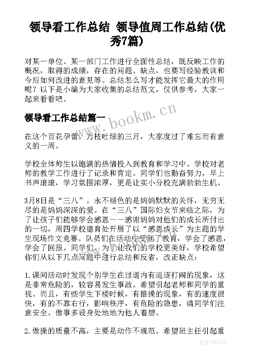 领导看工作总结 领导值周工作总结(优秀7篇)