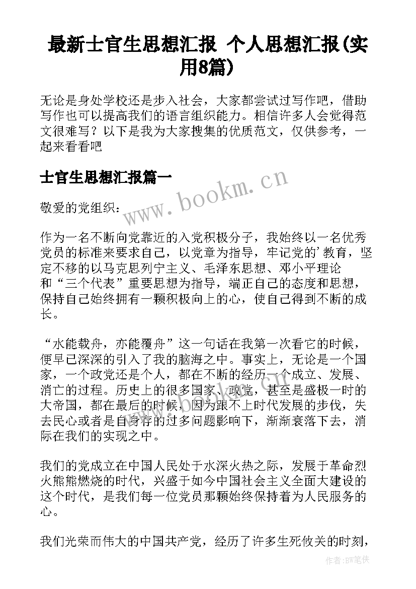 最新士官生思想汇报 个人思想汇报(实用8篇)