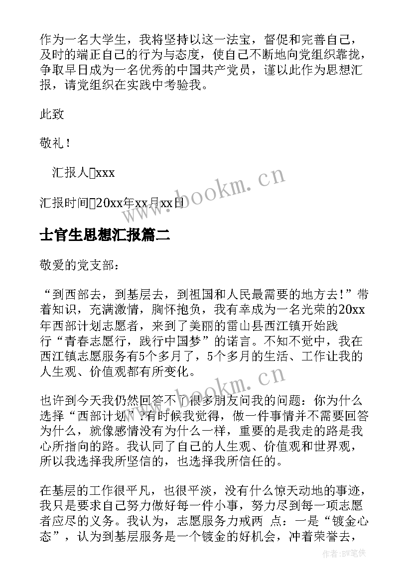 最新士官生思想汇报 个人思想汇报(实用8篇)