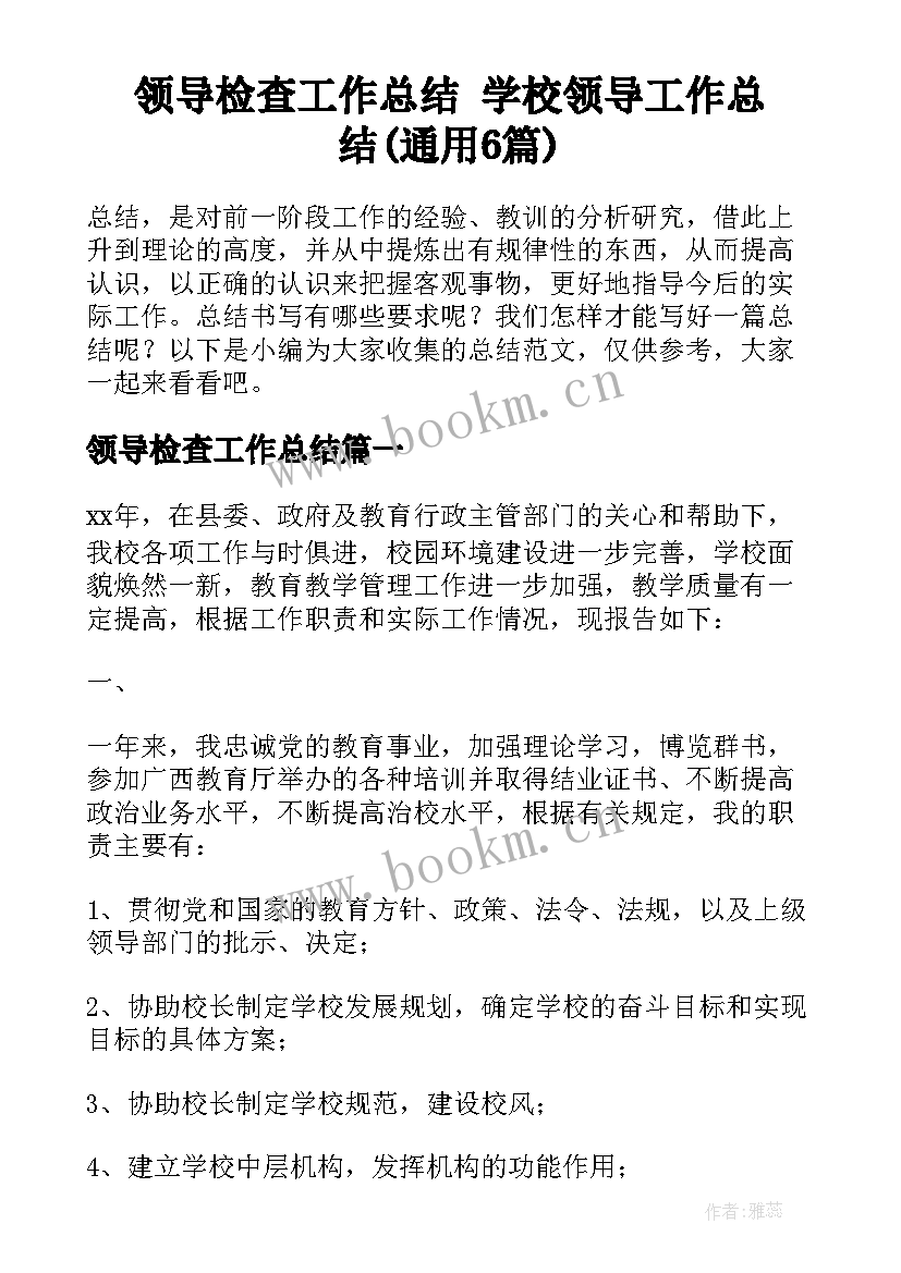 领导检查工作总结 学校领导工作总结(通用6篇)