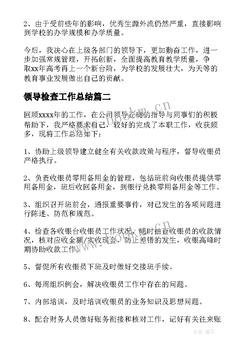 领导检查工作总结 学校领导工作总结(通用6篇)