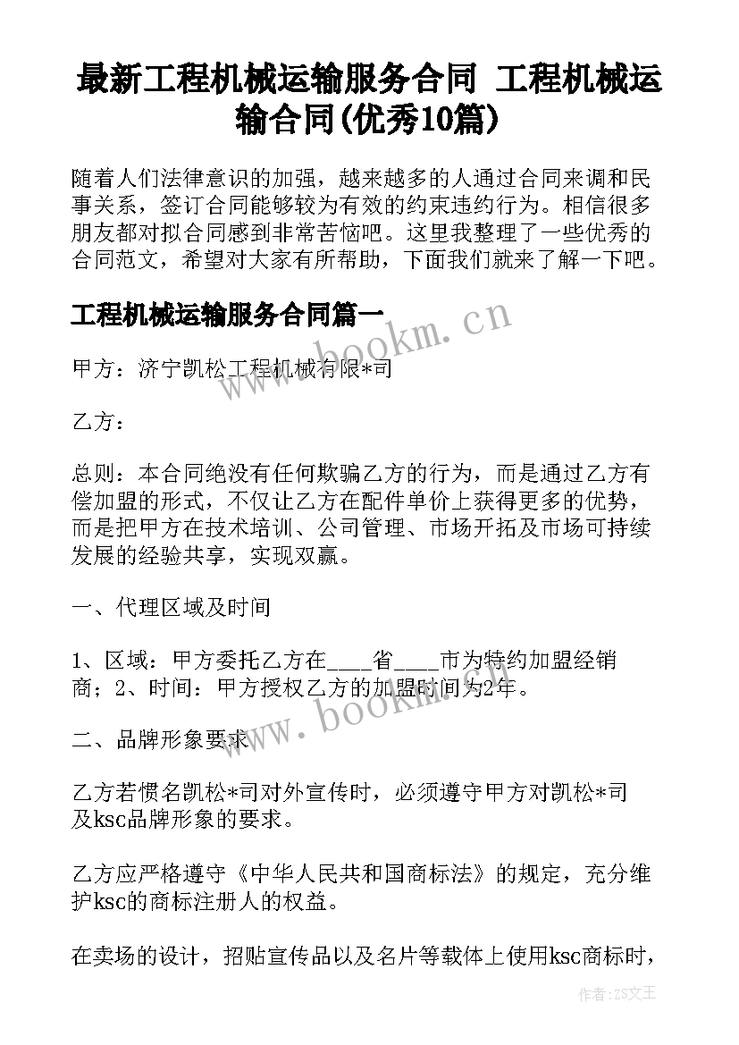 最新工程机械运输服务合同 工程机械运输合同(优秀10篇)