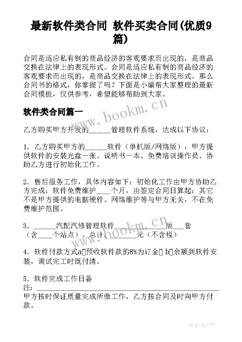 最新软件类合同 软件买卖合同(优质9篇)