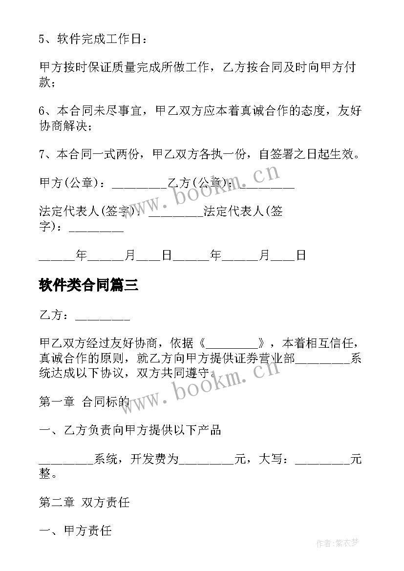 最新软件类合同 软件买卖合同(优质9篇)