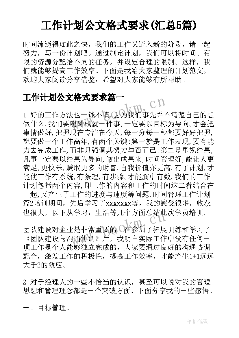 工作计划公文格式要求(汇总5篇)