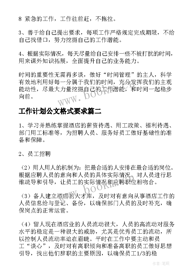 工作计划公文格式要求(汇总5篇)