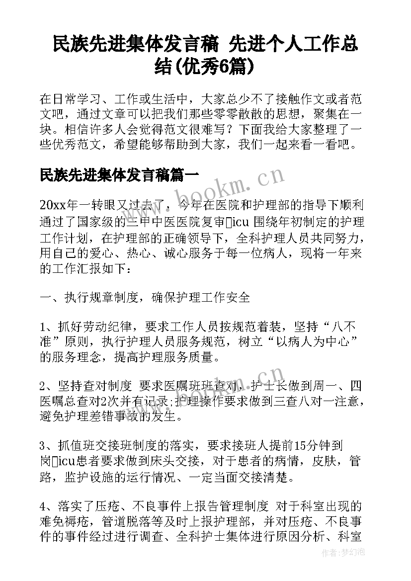 民族先进集体发言稿 先进个人工作总结(优秀6篇)