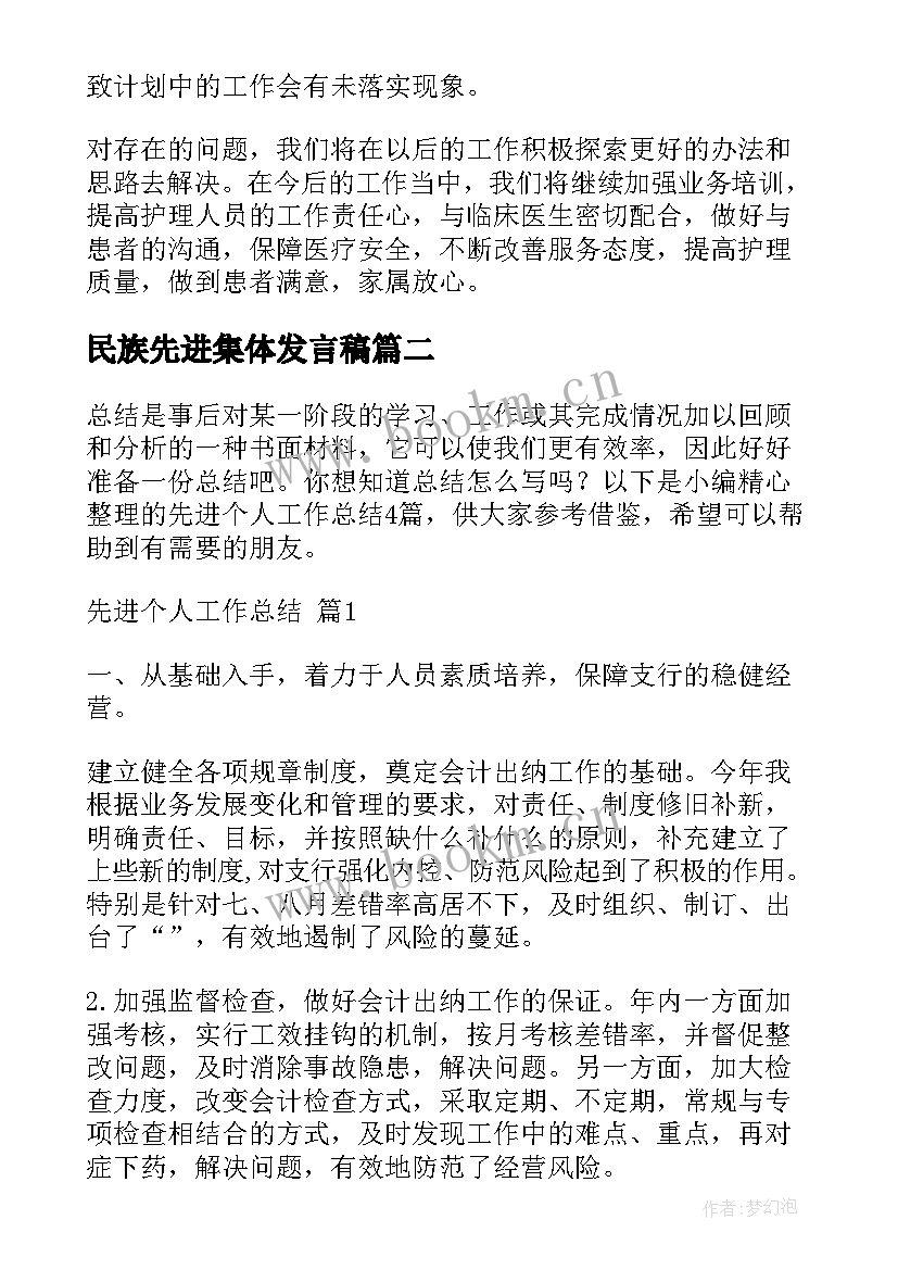 民族先进集体发言稿 先进个人工作总结(优秀6篇)