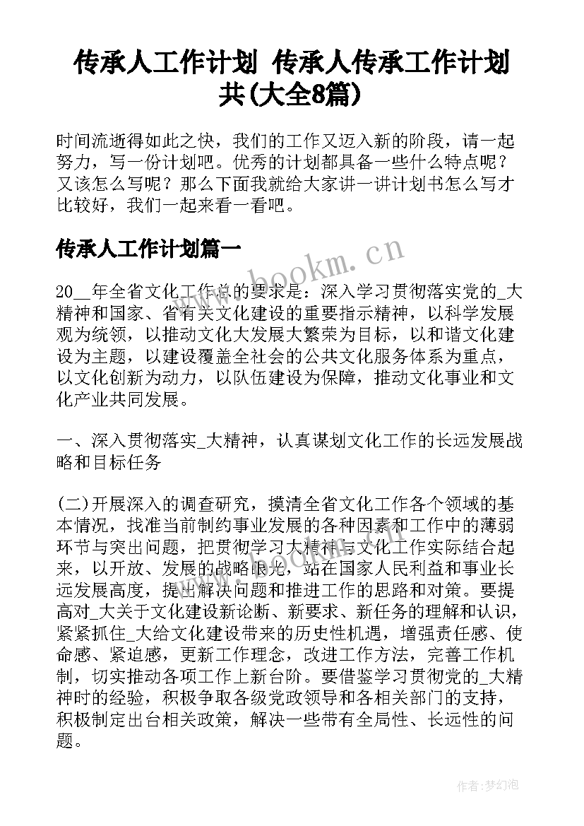 传承人工作计划 传承人传承工作计划共(大全8篇)