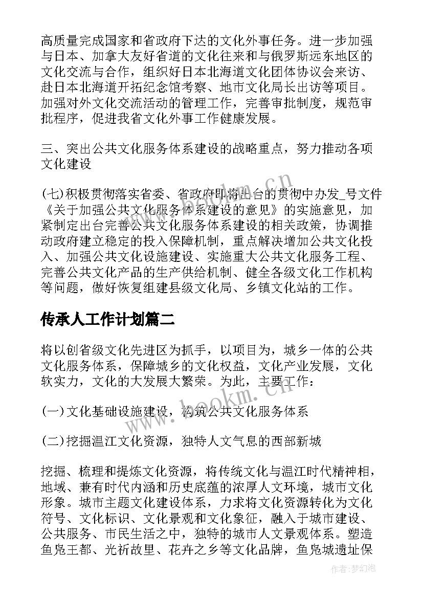 传承人工作计划 传承人传承工作计划共(大全8篇)