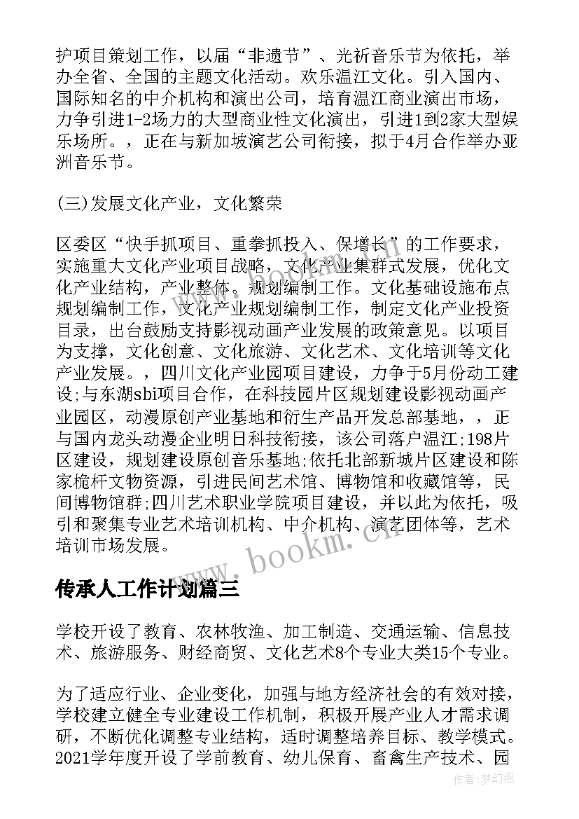 传承人工作计划 传承人传承工作计划共(大全8篇)