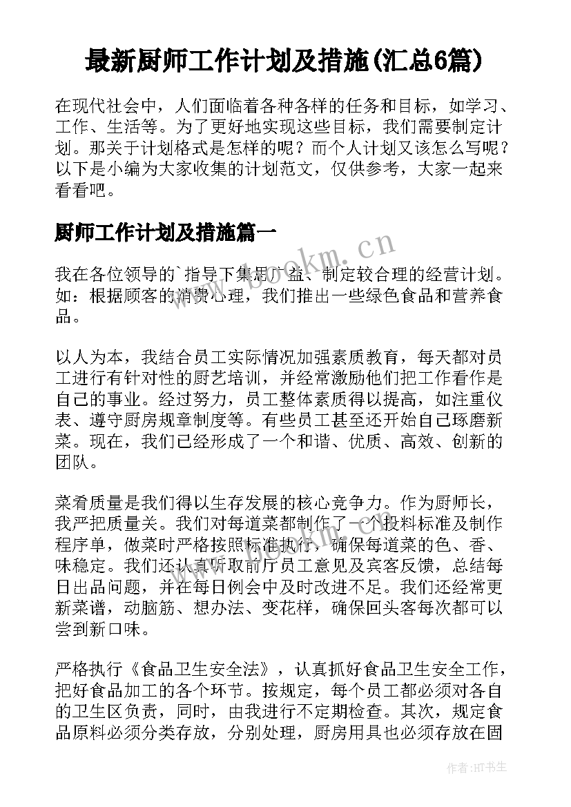 最新厨师工作计划及措施(汇总6篇)