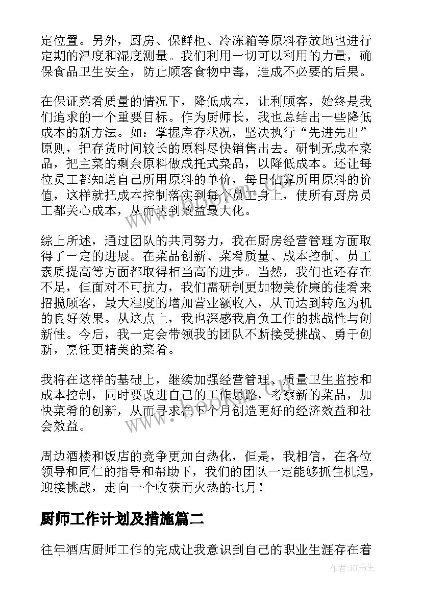 最新厨师工作计划及措施(汇总6篇)