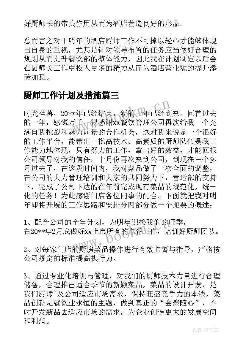 最新厨师工作计划及措施(汇总6篇)