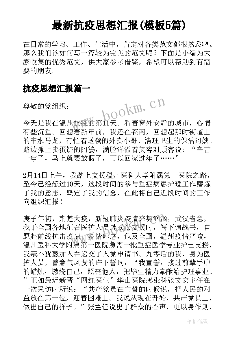 最新抗疫思想汇报(模板5篇)