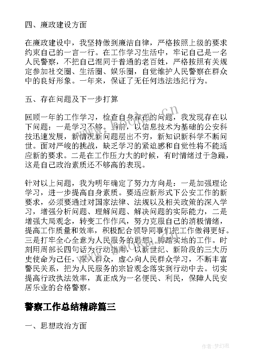 警察工作总结精辟 警察年终工作总结(大全6篇)