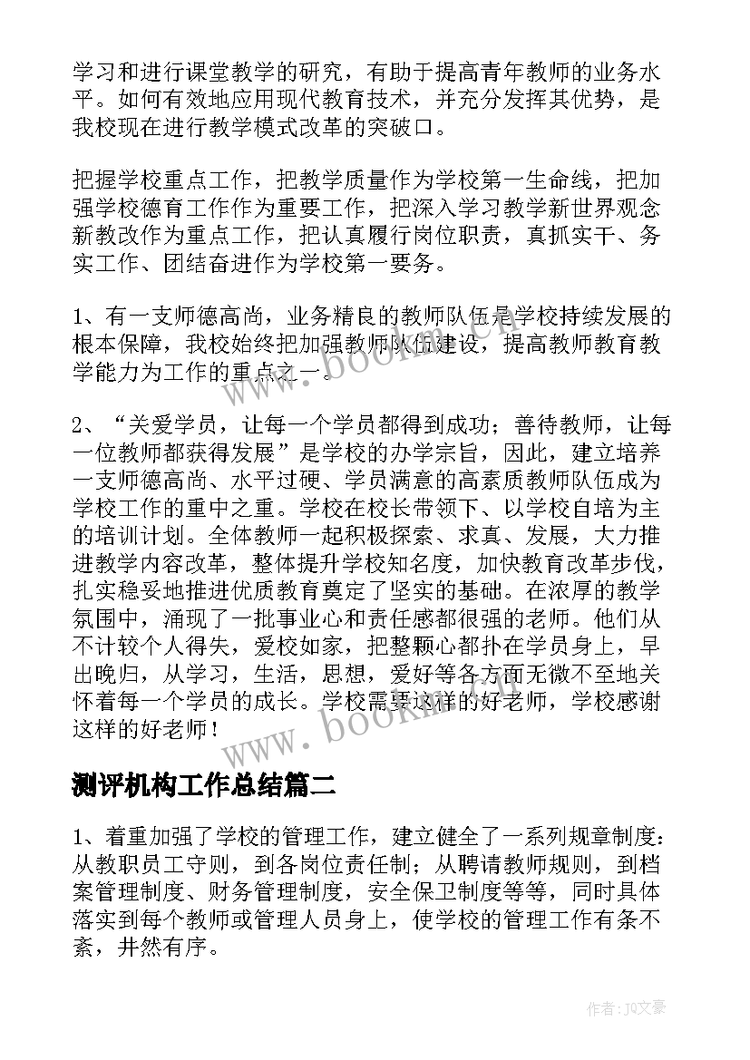 最新测评机构工作总结 培训机构工作总结(汇总5篇)