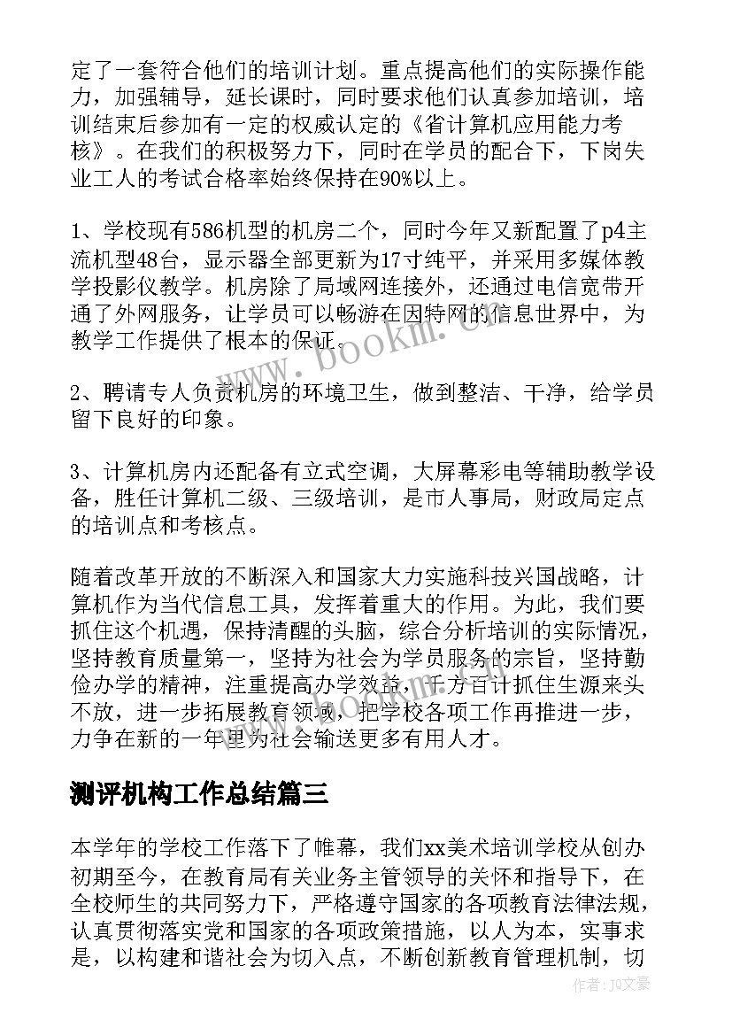 最新测评机构工作总结 培训机构工作总结(汇总5篇)