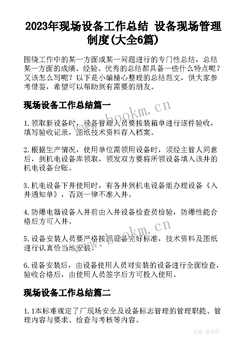 2023年现场设备工作总结 设备现场管理制度(大全6篇)