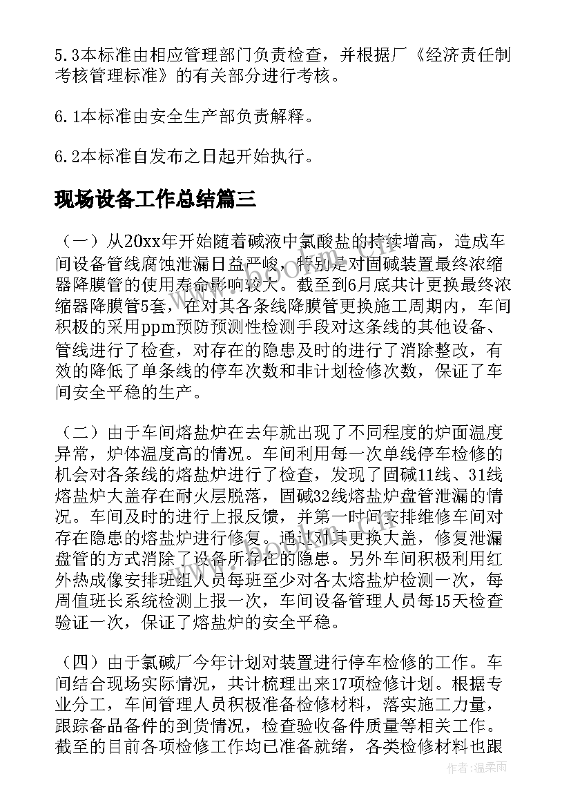 2023年现场设备工作总结 设备现场管理制度(大全6篇)