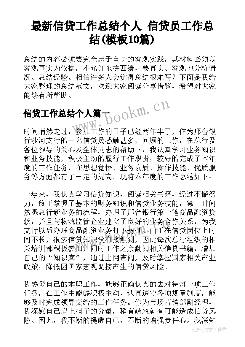 最新信贷工作总结个人 信贷员工作总结(模板10篇)