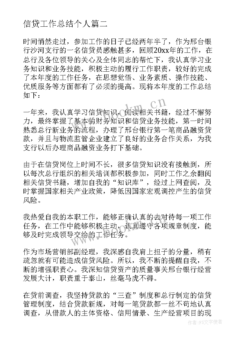 最新信贷工作总结个人 信贷员工作总结(模板10篇)