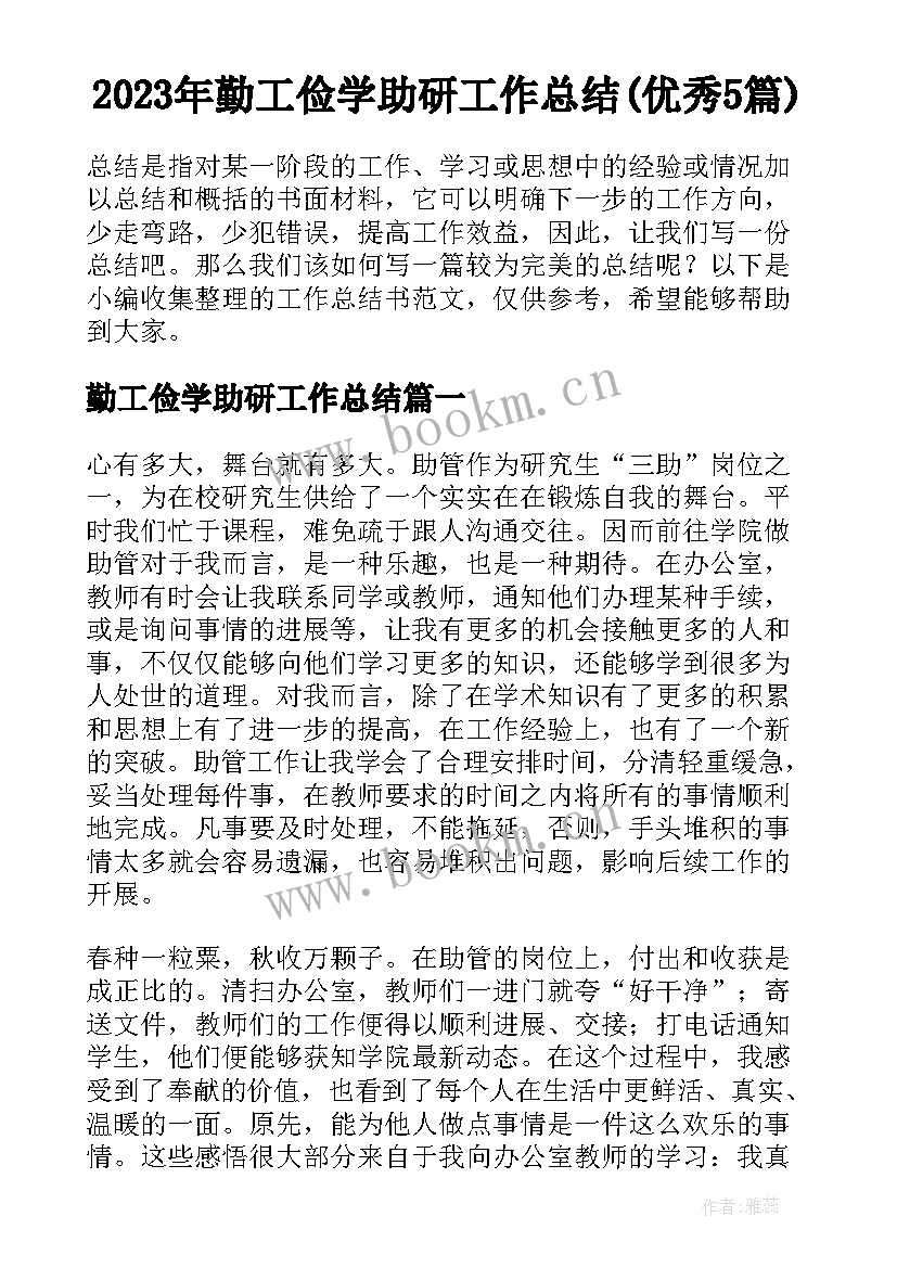 2023年勤工俭学助研工作总结(优秀5篇)