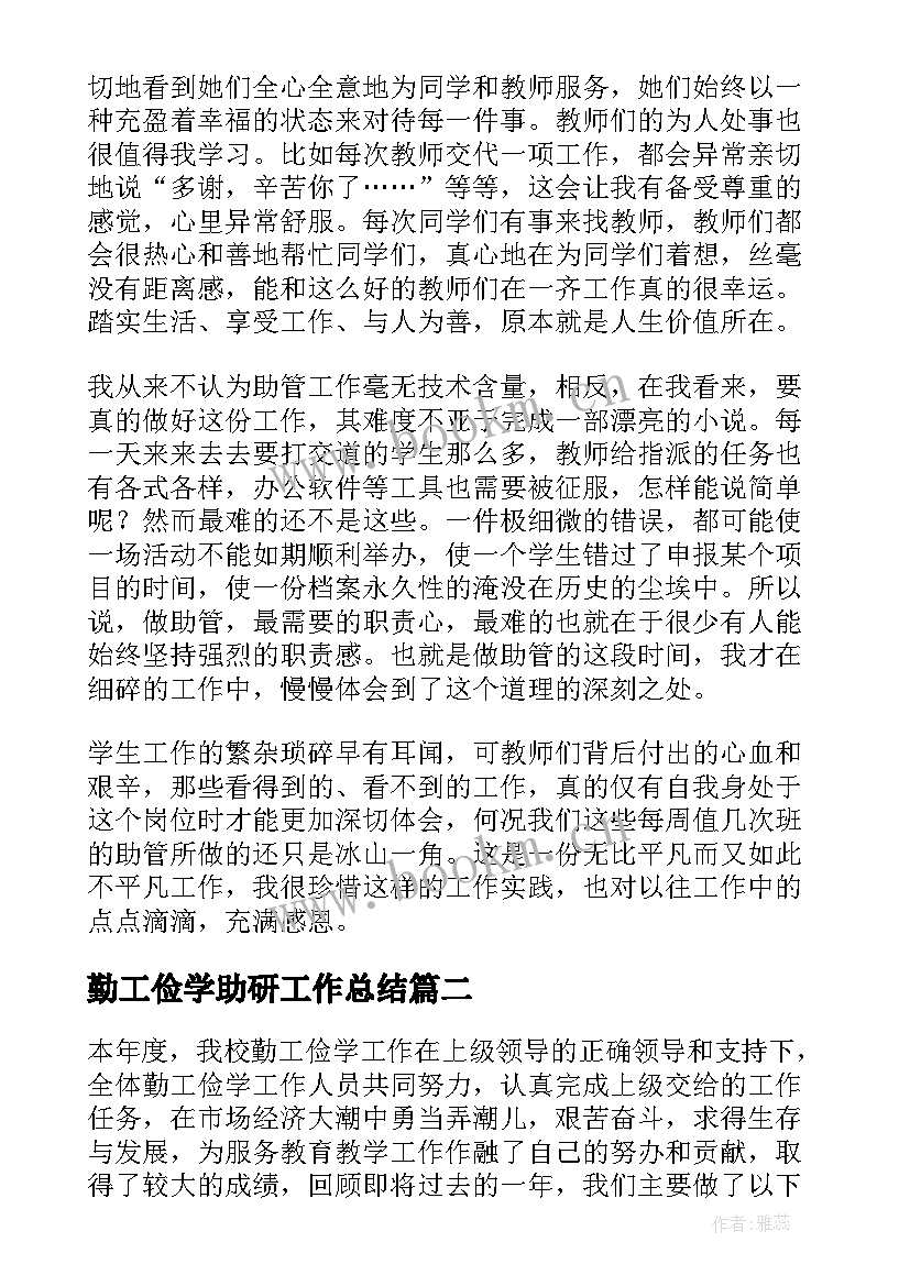 2023年勤工俭学助研工作总结(优秀5篇)