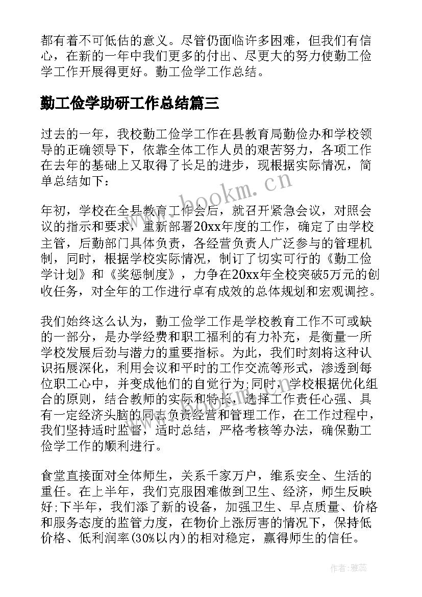 2023年勤工俭学助研工作总结(优秀5篇)