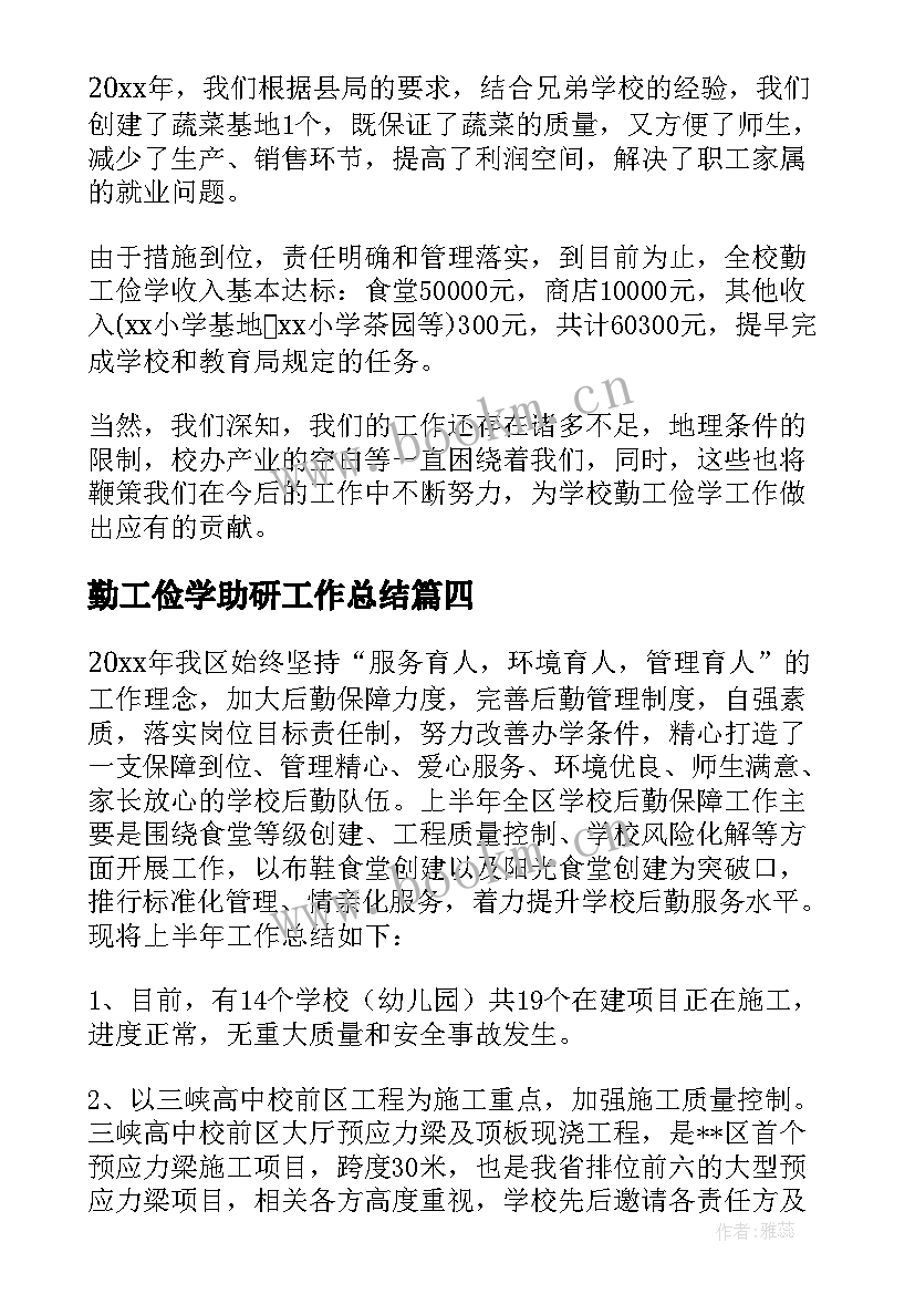 2023年勤工俭学助研工作总结(优秀5篇)