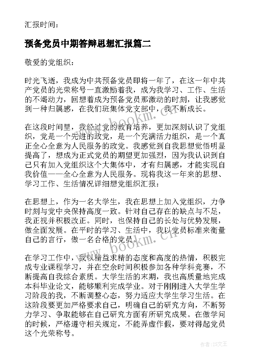 2023年预备党员中期答辩思想汇报(大全6篇)