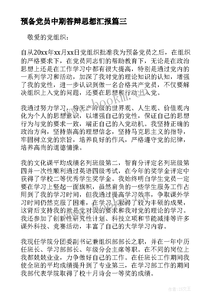 2023年预备党员中期答辩思想汇报(大全6篇)