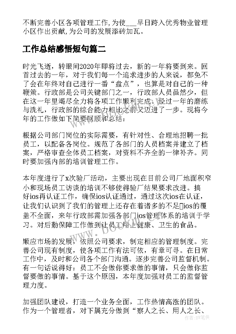 工作总结感悟短句(汇总10篇)