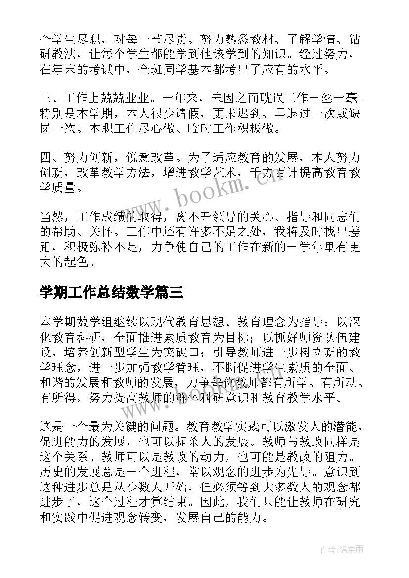 最新学期工作总结数学(优质6篇)