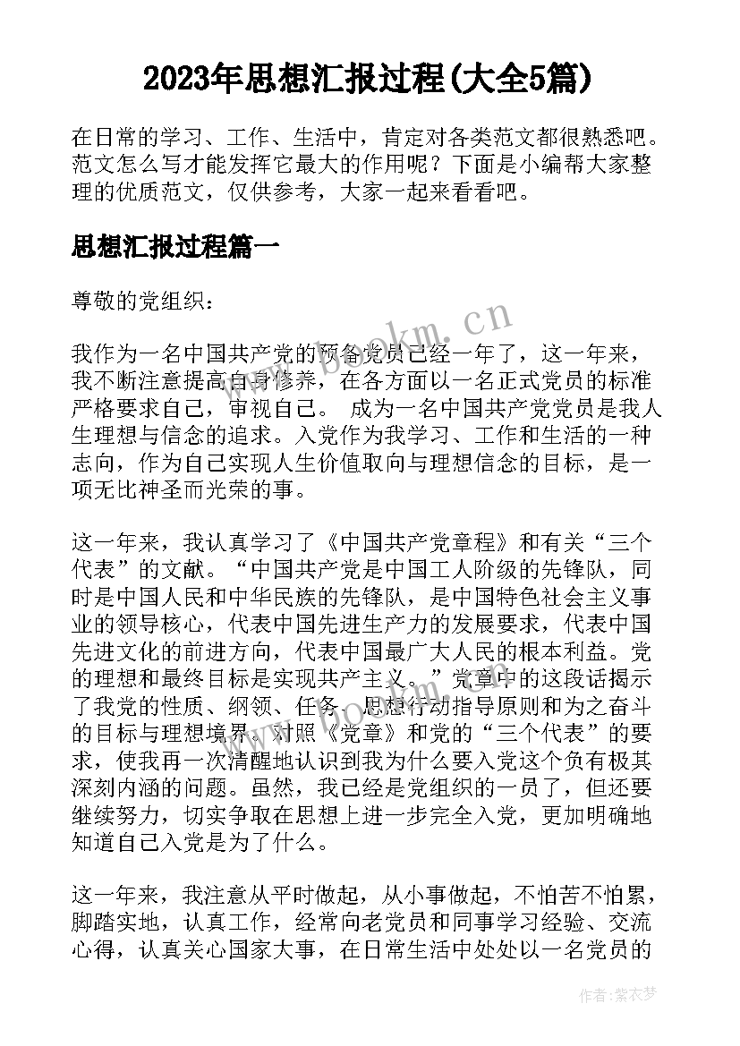 2023年思想汇报过程(大全5篇)