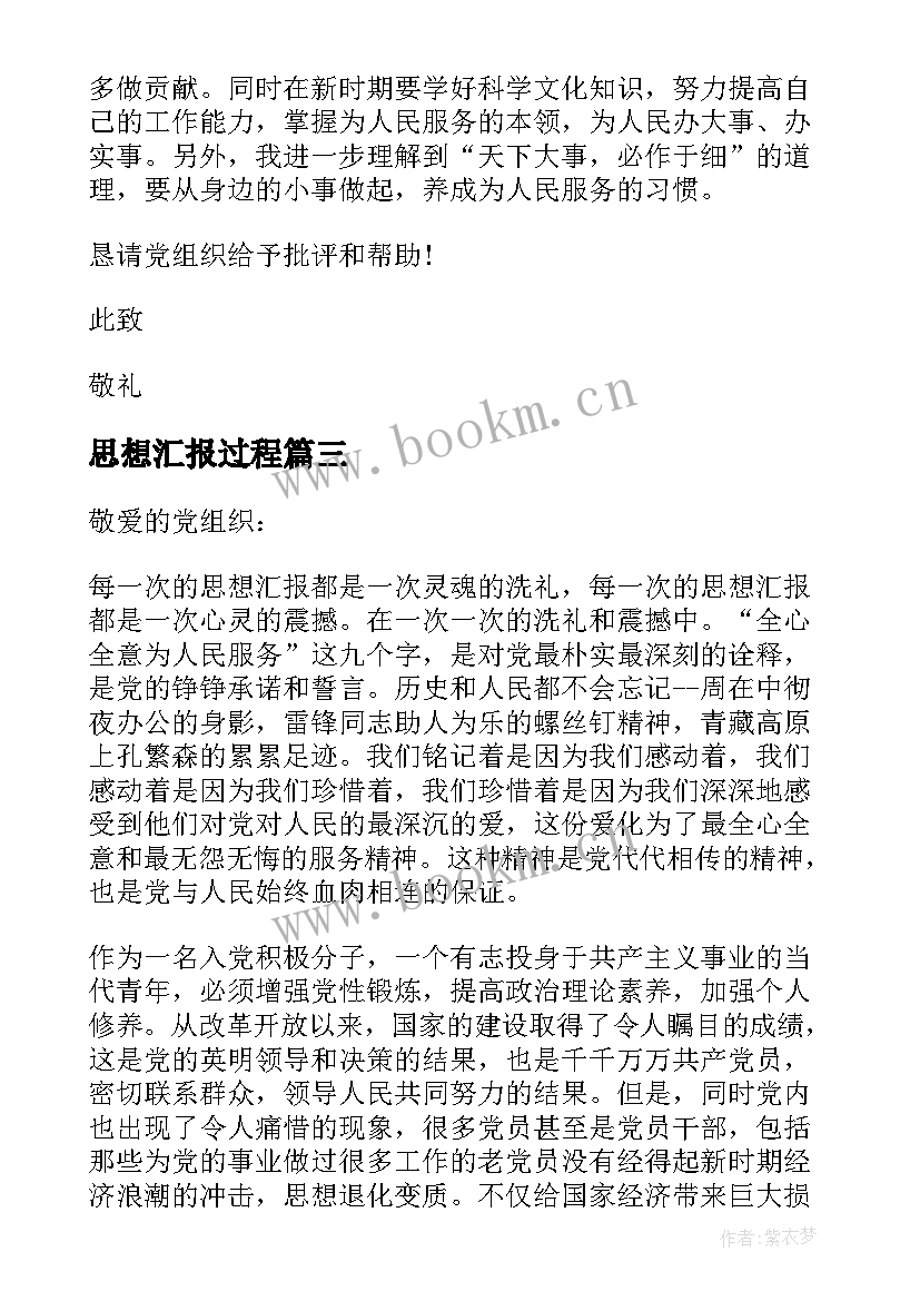 2023年思想汇报过程(大全5篇)