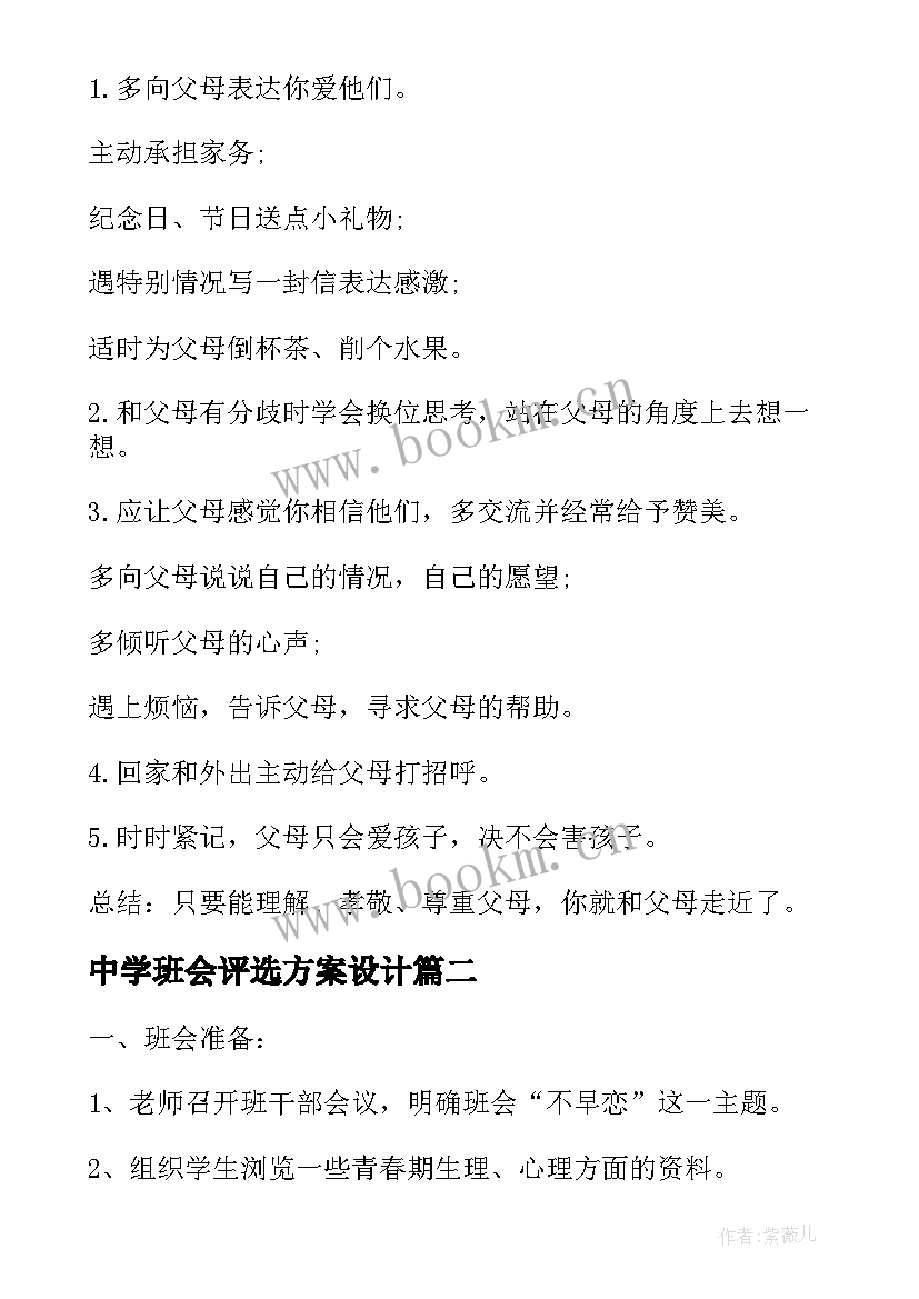 中学班会评选方案设计 班会设计方案中学班会案例(汇总9篇)