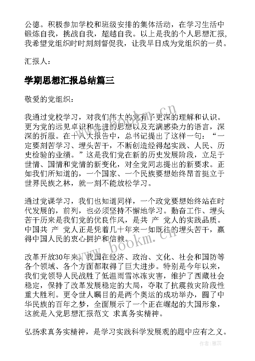 2023年学期思想汇报总结(优质5篇)